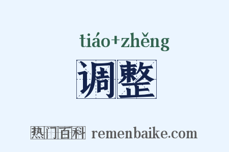 调整是什么意思的图片